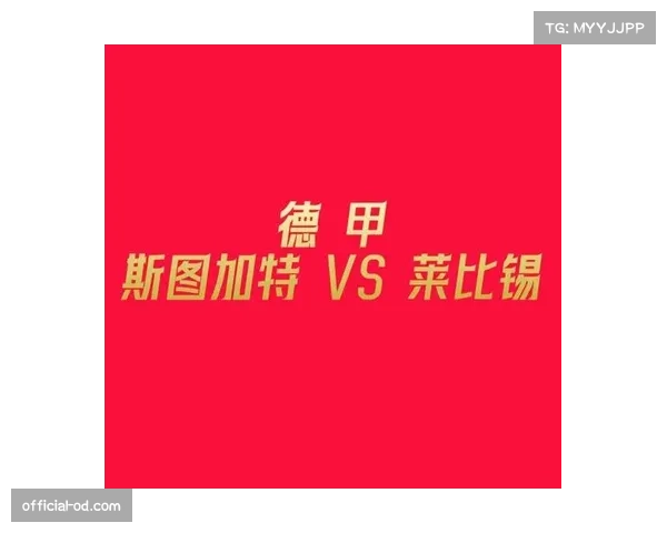 斯图加特积分被莱比锡反超,控球型打法需提升终结效率